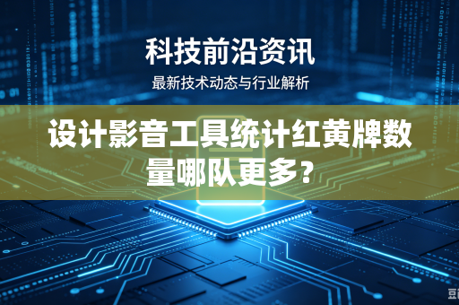 设计影音工具统计红黄牌数量哪队更多？