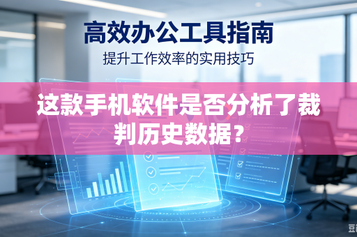 这款手机软件是否分析了裁判历史数据？