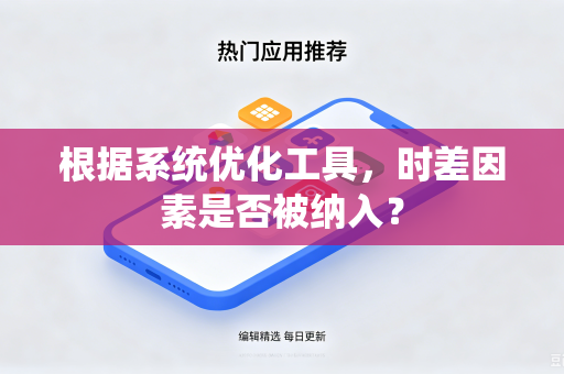 根据系统优化工具，时差因素是否被纳入？