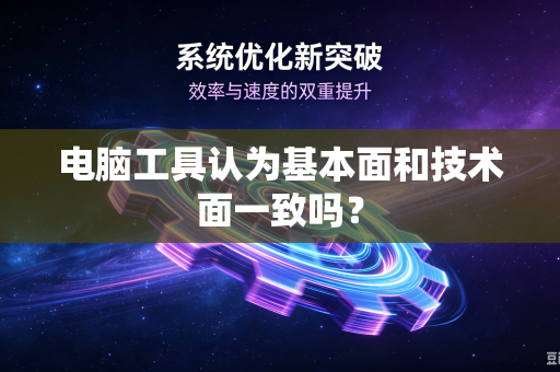 电脑工具认为基本面和技术面一致吗？