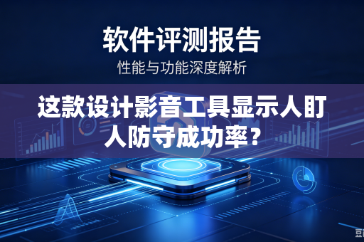 这款设计影音工具显示人盯人防守成功率？
