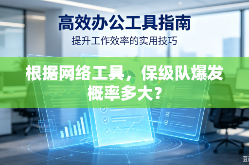 根据网络工具，保级队爆发概率多大？