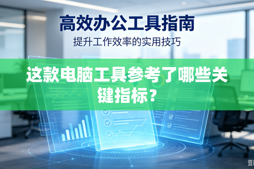 这款电脑工具参考了哪些关键指标？