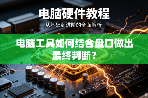 电脑工具如何结合盘口做出最终判断？