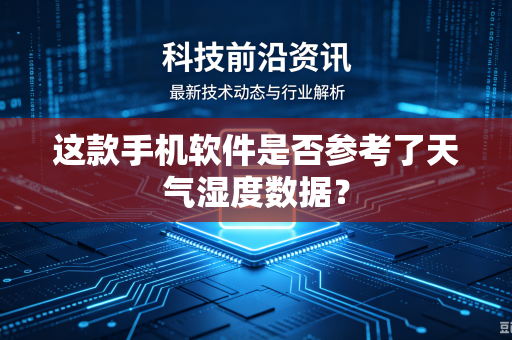 这款手机软件是否参考了天气湿度数据？