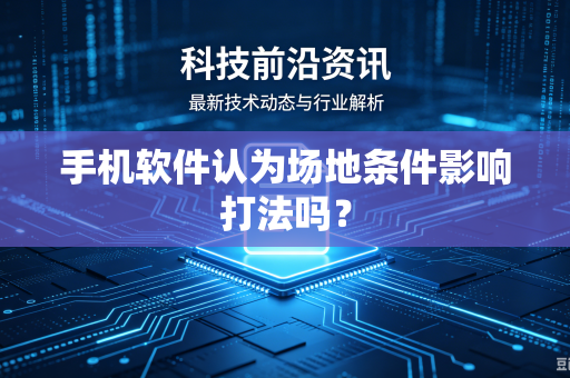 手机软件认为场地条件影响打法吗？