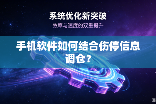 手机软件如何结合伤停信息调仓？