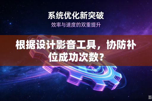 根据设计影音工具，协防补位成功次数？