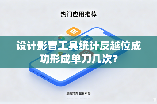 设计影音工具统计反越位成功形成单刀几次？