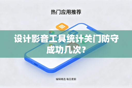 设计影音工具统计关门防守成功几次？