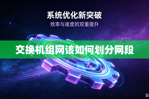 交换机组网该如何划分网段