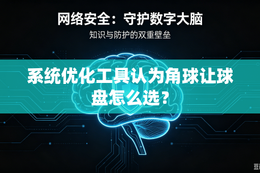 系统优化工具认为角球让球盘怎么选？