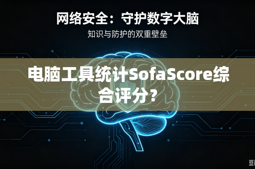 电脑工具统计SofaScore综合评分？