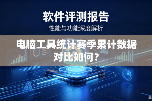 电脑工具统计赛季累计数据对比如何？