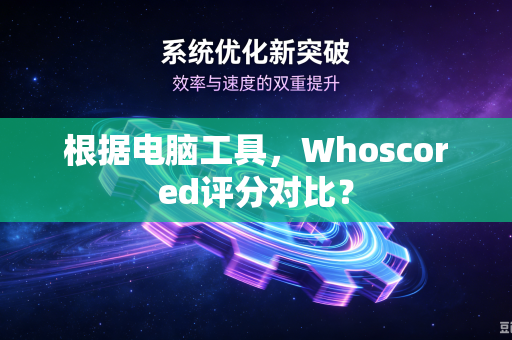 根据电脑工具，Whoscored评分对比？