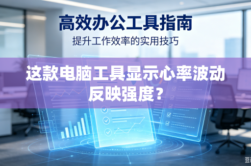 这款电脑工具显示心率波动反映强度？