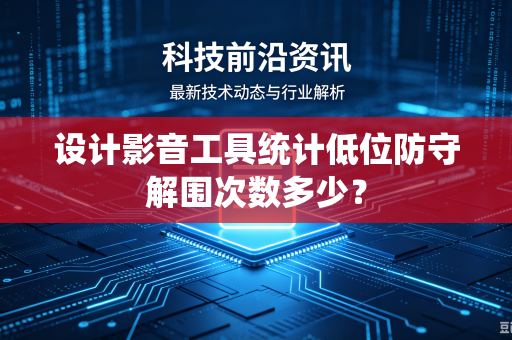 设计影音工具统计低位防守解围次数多少？