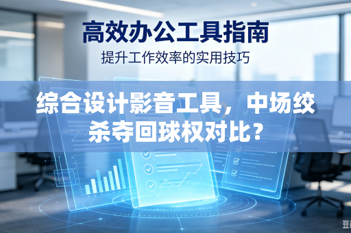 综合设计影音工具，中场绞杀夺回球权对比？