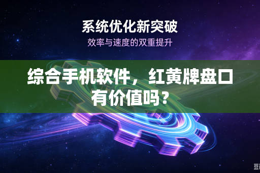 综合手机软件，红黄牌盘口有价值吗？