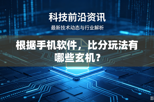 根据手机软件，比分玩法有哪些玄机？