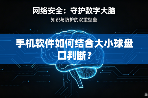 手机软件如何结合大小球盘口判断？