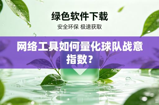 网络工具如何量化球队战意指数？