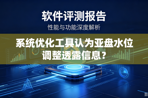 系统优化工具认为亚盘水位调整透露信息？