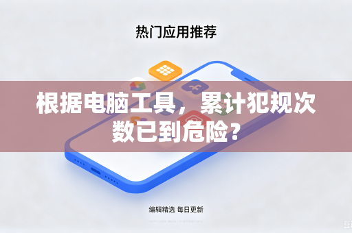 根据电脑工具，累计犯规次数已到危险？