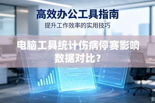 电脑工具统计伤病停赛影响数据对比？