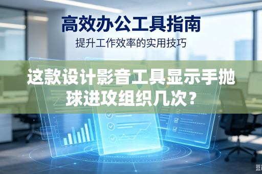 这款设计影音工具显示手抛球进攻组织几次？