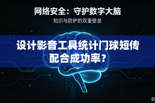 设计影音工具统计门球短传配合成功率？