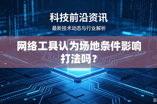 网络工具认为场地条件影响打法吗？