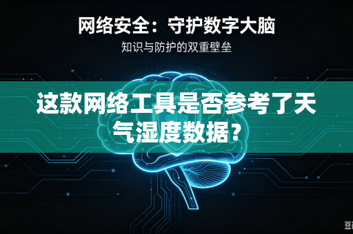 这款网络工具是否参考了天气湿度数据？