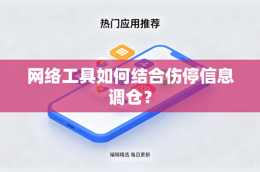 网络工具如何结合伤停信息调仓？