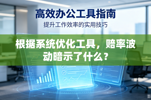根据系统优化工具，赔率波动暗示了什么？