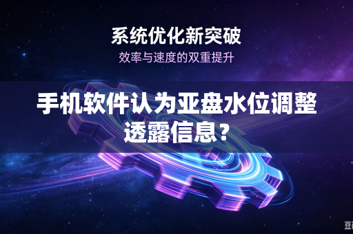 手机软件认为亚盘水位调整透露信息？