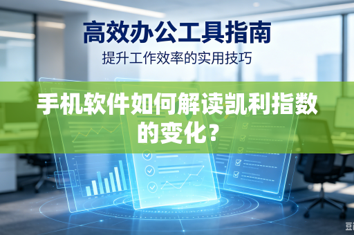 手机软件如何解读凯利指数的变化？