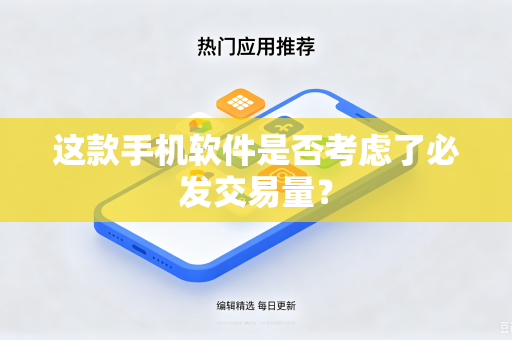 这款手机软件是否考虑了必发交易量？