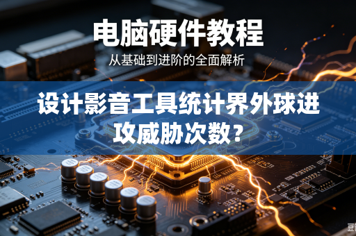 设计影音工具统计界外球进攻威胁次数？