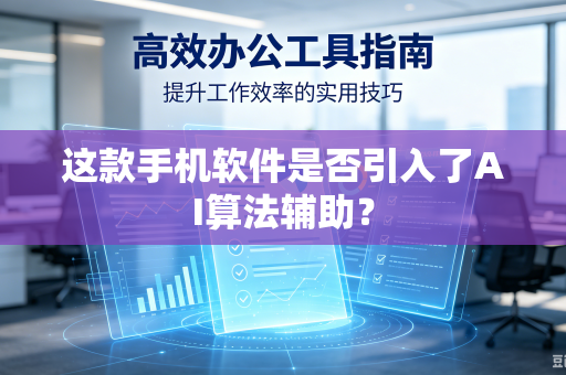 这款手机软件是否引入了AI算法辅助？