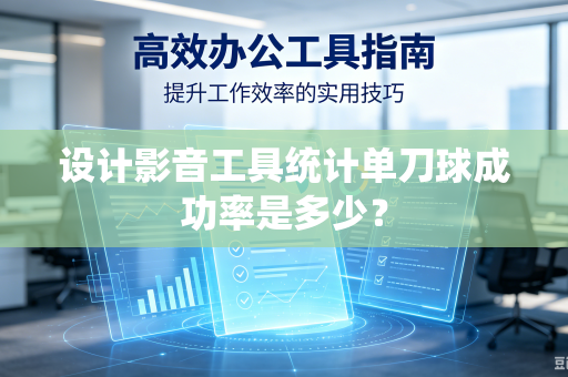 设计影音工具统计单刀球成功率是多少？