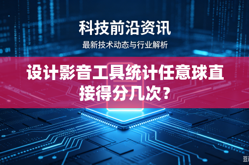 设计影音工具统计任意球直接得分几次？