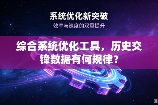 综合系统优化工具，历史交锋数据有何规律？