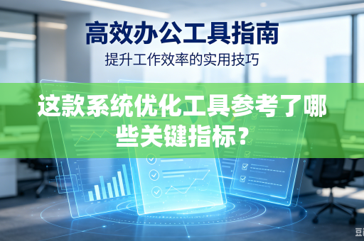 这款系统优化工具参考了哪些关键指标？