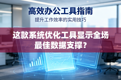 这款系统优化工具显示全场最佳数据支撑？