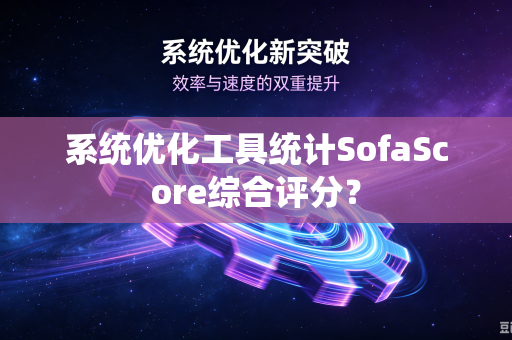 系统优化工具统计SofaScore综合评分？