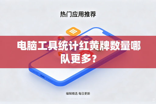 电脑工具统计红黄牌数量哪队更多？