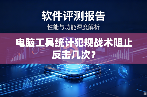 电脑工具统计犯规战术阻止反击几次？