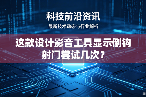 这款设计影音工具显示倒钩射门尝试几次？