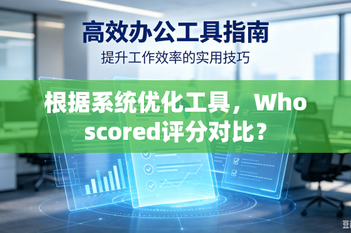 根据系统优化工具，Whoscored评分对比？